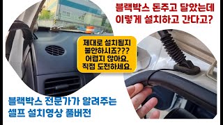 이것만 따라하면 전 차종 블랙박스 셀프 설치 끝 블랙박스 설치 전문가가 보여주는 DIY 풀영상설치영상설명 해치백 SUV 올뉴모닝 블랙박스 설치 기초DIY 꼬뿡스 [upl. by Onia427]