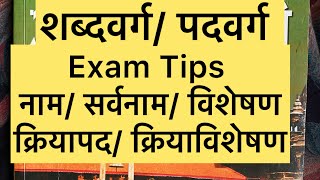 Nepali byakaran Sabdabarga PadbargaNaamSarbanaamBishesanKriyapadKriyavishesan [upl. by Ennayar]