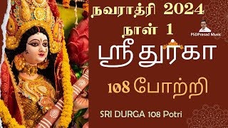 ஸ்ரீ துர்காதேவி 108 போற்றி  Navaratri Special  Sri Durga 108 Potri நவராத்ரி 2024  நாள் 1  Tamil [upl. by Guild]