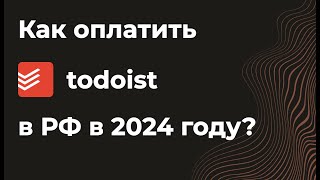 Как оплатить подписку на Todoist Тудуист из России в 2024 году [upl. by Kerstin]