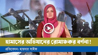 যেভাবে অভিযান চালিয়েছে ৭ই অক্টোবর [upl. by Hardden]