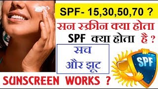 Sunscreen use करना चाइए या नही  SPF क्या होता है  Full science video must watch [upl. by Franklin5]