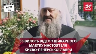 Зявилось відео з шикарного маєтку настоятеля КиєвоПечерської лаври [upl. by Millford534]