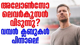 അലോൺസോ ലെവർകൂസൻ വിടുന്നു വമ്പൻ ക്ലബുകൾ പിന്നാലെ  Xabi Alonso [upl. by Nofets558]