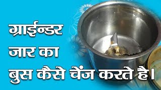 How to change mixer grinder jar bush [upl. by Coit]