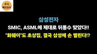 삼성전자 SMIC ASML에 제대로 뒤통수 맞았다 quot화웨이quot도 초상집 결국 삼성에 손 벌린다 [upl. by Auqinimod]