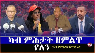 Tigray Media Network ቀንዲ ነጥብታት ጌታቸው ረዳ Aug 17 224 [upl. by Tome]