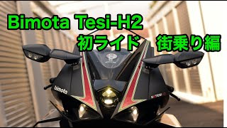 【Bimota TESIH2】納車後、初ライド 街乗り編 [upl. by Ahsile255]