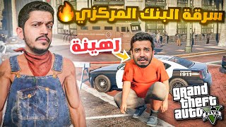 قراند الحياة الواقعية  سرقة البنك المركزي   GTA V [upl. by Helbonnas364]