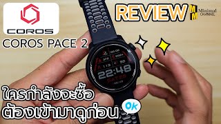 Review COROS PACE 2 ใครกำลังจะซื้อต้องเข้ามาดูก่อน [upl. by Catie393]