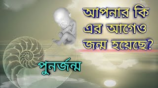 এইসব ঘটনা আপনার সাথে ঘটলে বুঝবেন আপনার পুনর্জন্ম হয়েছে। Rebirth Symptoms Bangla। [upl. by Garwin]