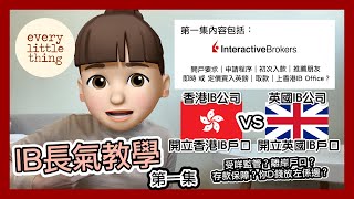 【IB長氣教學 2022年版 】比較過IB換外幣真係最抵｜香港IB戶口vs英國IB戶口｜受咩監管？離岸戶口？存款保障  開戶要求｜申請｜初次入錢｜推薦朋友｜買入英鎊｜出錢｜BNO Visa移民英國 [upl. by Odine733]