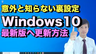 Windows10パソコンのアップデートのやり方と必要な初期設定。ウインドウズアップデートはパソコンも早くなる。PCが重い時も確認しよう【初心者向けパソコン教室PC部】 [upl. by Etnuaed]