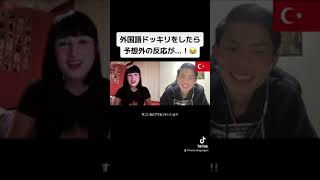 外国語ドッキリをしたら予想外の反応が！😂 [upl. by Evangelia]