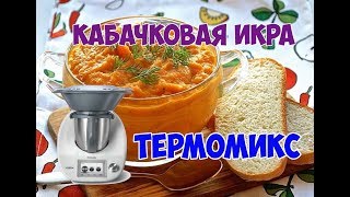 Кабачковая икра Термомикс в видео оговорка надо 20 грамм сахара [upl. by Manoff230]