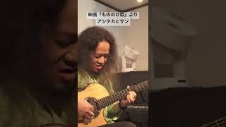 映画『もののけ姫』より アシタカとサン 久石譲 Ashitaka and San  Joe Hisaishi guitar ギター [upl. by Ahmad]