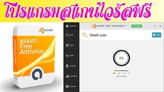 Avast Free Antivirus โปรแกรมสแกนไวรัสฟรี  IT น่ารู้ [upl. by Nicole]