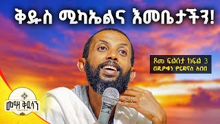 ቅዱስ ሚካኤልና እመቤታችን አዲስ ስብከት በዲያቆን ዮርዳኖስ አበበ  deacon yordanos abebe [upl. by Nettie]