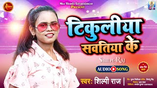 टिकुलिया सवतिया के  Shilpi Raj  Tikuliya Sawtiya Ke  Bhojpuri Song 2021 [upl. by Anastice340]