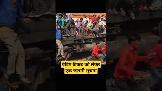 Important information for Waiting Ticket Passengers Waiting ticket new update railway [upl. by Aihsoem50]