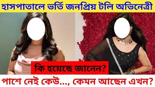 পাশে নেই কেউ হাসপাতালের বেডে একাই লড়ছেন অভিনেত্রী কি হয়েছে জানেন Puja Banerjee sick Hospitalized [upl. by Cally]