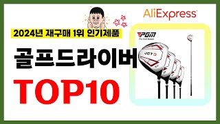 골프드라이버 추천 2024년 알리익스프레스에서 재구매가 가장 많은 가성비 인기상품 TOP10❤️ [upl. by Zacharias]