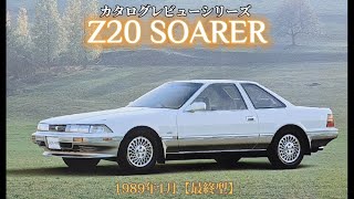 カタログレビュー20 トヨタソアラ（Z20最終型1989年1月〜） [upl. by Sualk449]