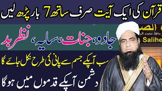 Jadu Jinnat Saya Nazr e Bad Se Nikalne Ka Qurani Wazifa  Jadu Jinnat Ka Tor  Quran Se Ilaj [upl. by Reyotal]