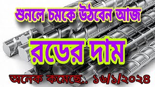 BSRM রডের আজকের বাজার মুল্যে রটের দাম কতো ভালো রডের দাম rod price 2024 [upl. by Leunam391]