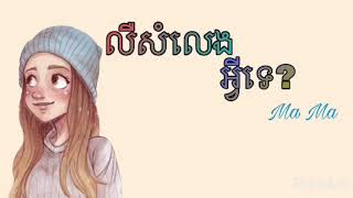 លឺសំលេងអ្វីទេ Ma Ma Lyrics Music new song 2020 [upl. by Frick]