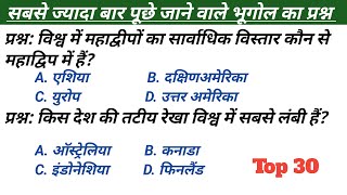 Most Important Geography GK Questions For All Competitive Exams  GK In Hindi  Gk dristi [upl. by Snoddy]