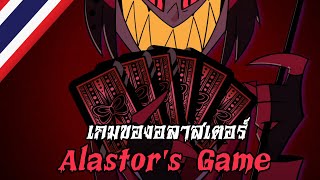 AMV Alastors Game quotเกมของอลาสเตอร์quot Thai  Hazbin Hotel ร้องไทยโดยDanteZero [upl. by Dwyer]