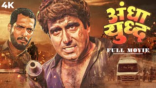 Andha Yudh  अँधा युद्ध  HD Full Movie  Nana Patekar Raj Babbar amp Pallavi Joshi  Action Hit [upl. by Mariya]