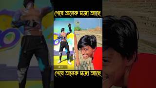 ভাই এটা দেখার জন্য আমি একটু পোস্ত ছিলাম না 😀😂freefire funny shorts viralvideo mahfuzff71 [upl. by Lrigybab]