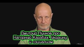 Дмитрий Пучков про Нагорный Карабах Украину и социализм [upl. by Angid]