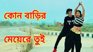 Kon Barir Meye Re Tui Dance  কোন বাড়ির মেয়েরে তুই  Dh Kobir Khan New Dance  Bangla New Dance 2020 [upl. by Pero]