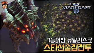 1등머신 뮤탈리스크 저그덱 스타선술집전투  스타2 유즈맵 [upl. by Otreblide]