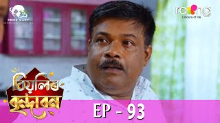 Biyolir Brindabon  বিয়লিৰ বৃন্দাবন  24th April 2024  Ep No 93 [upl. by Aihsiek]