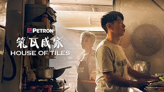 PETRON CNY 2024  筑瓦成家  House of Tiles [upl. by Esor3]