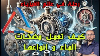 كيف تعمل مضخات الماء  كيف تعمل الاشياء  رحلة في عالم الفيزياء [upl. by Marena]