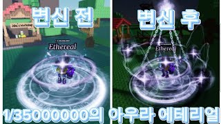 sols rng 최초로 변신 가능한 아우라 에테리얼135000000을 뽑았습니다로블록스 sols rng [upl. by Malone]