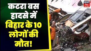 Jammu Kashmir Bus Accident दर्शन करने जा रहे बिहार के 10 लोगों की बस हादसे में मौत  Breaking News [upl. by Nyberg941]