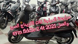 مراجعة الدراجة ذات الكريناج الصح والعمل sym fiddle 2 4t💥2021 [upl. by Jeffery]