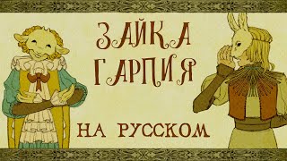 Yaelokre — Harpy Hare  КАВЕР НА РУССКОМ ❗️ Теперь на всех музсервисах [upl. by Ettenom449]