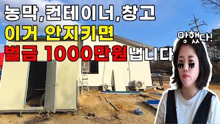 농막컨테이너창고 지을때 이거 안지키면 벌금 1000만원 냅니다 가설건축물신고 과태료 귀농귀촌 전원생활 촌집 시골집 지방주택 나는자연인이다경기도여주 [upl. by Airdua303]