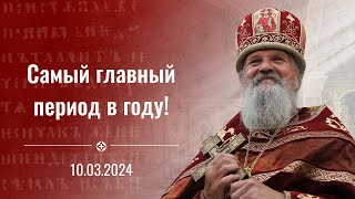 Самый главный период в году Проповедь прот Андрея Лемешонка 10 марта 2024 г [upl. by Barayon956]