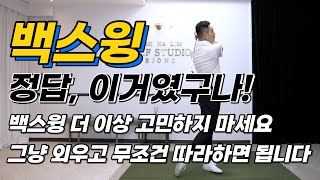 골프레슨 백스윙의 정답 백스윙 더 이상 고민하지 마시고 그냥 이해하고 외우고 무조건 따라하세요 [upl. by Enwahs]