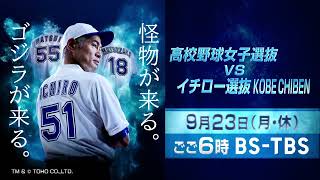 イチロー×松井秀喜×松坂大輔 夢の共演！同じチームで高校野球女子選抜と対決「高校野球女子選抜vsイチロー選抜KOBE CHIBEN」923月・休午後6時 [upl. by Petronella]