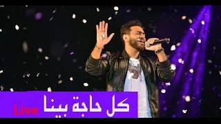 Kol Haga Bena Live Tamer Hosny كل حاجة بينا لايف  تامر حسني [upl. by Leyes]