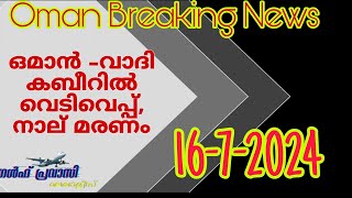 ഒമാൻ വാർത്തകൾOman malayalam News Muscat NewsOman Latest NewsOman NewsTodayNews Malayalam24Live [upl. by Anirroc]